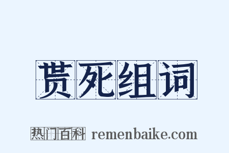 贳死组词是什么意思的图片